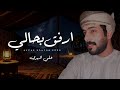 علي المهري أرفق بحالي كلمات الشاعر تمام سعد كده حصريا 2026
