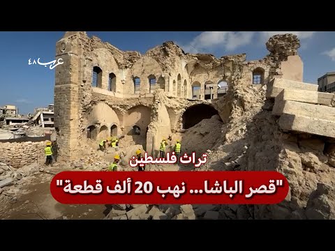 غزة تدمير ونهب قصر الباشا