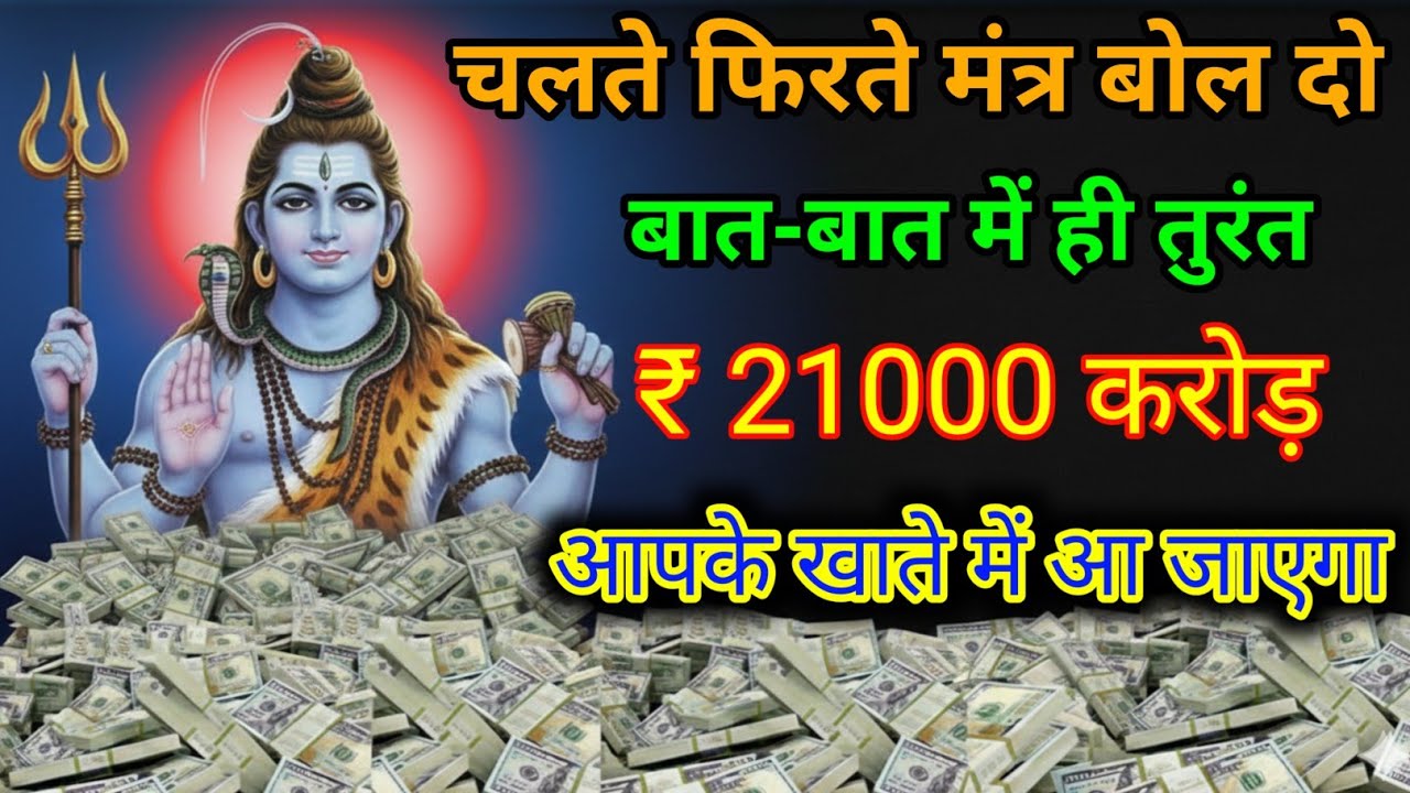 आज तत्काल मंत्र को 2 मिनट सुन लो जितना पैसा मांगोगे उतना मिलेगा #shivmantra 