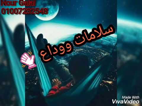 حالات واتس مهرجان انسان جرئ سلامات ووداع