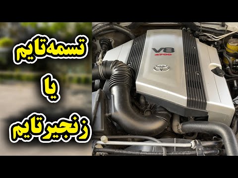 تصویری: آیا هیوندای اکسنت تسمه یا زنجیر تایم دارد؟