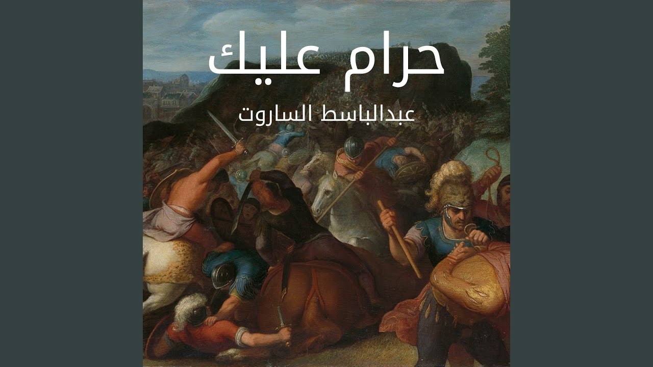 حرام عليك