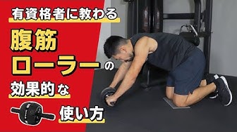 腹筋ローラー Youtube