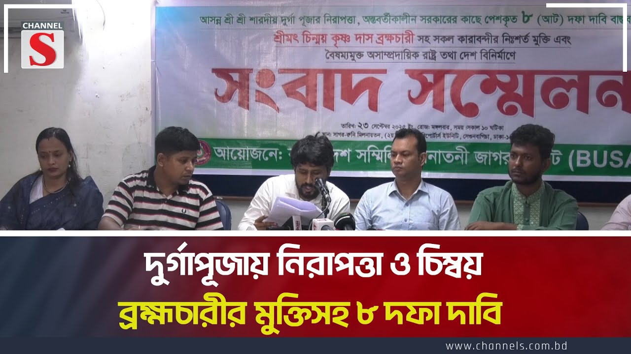 দুর্গাপূজায় নিরাপত্তা ও চিম্বয় ব্রহ্মচারীর মুক্তিসহ ৮ দফা দাবি | Durga Puja | Channel S News Today