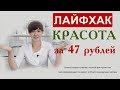 Красота за 47 рублей.  Лайфхак от врача-косметолога