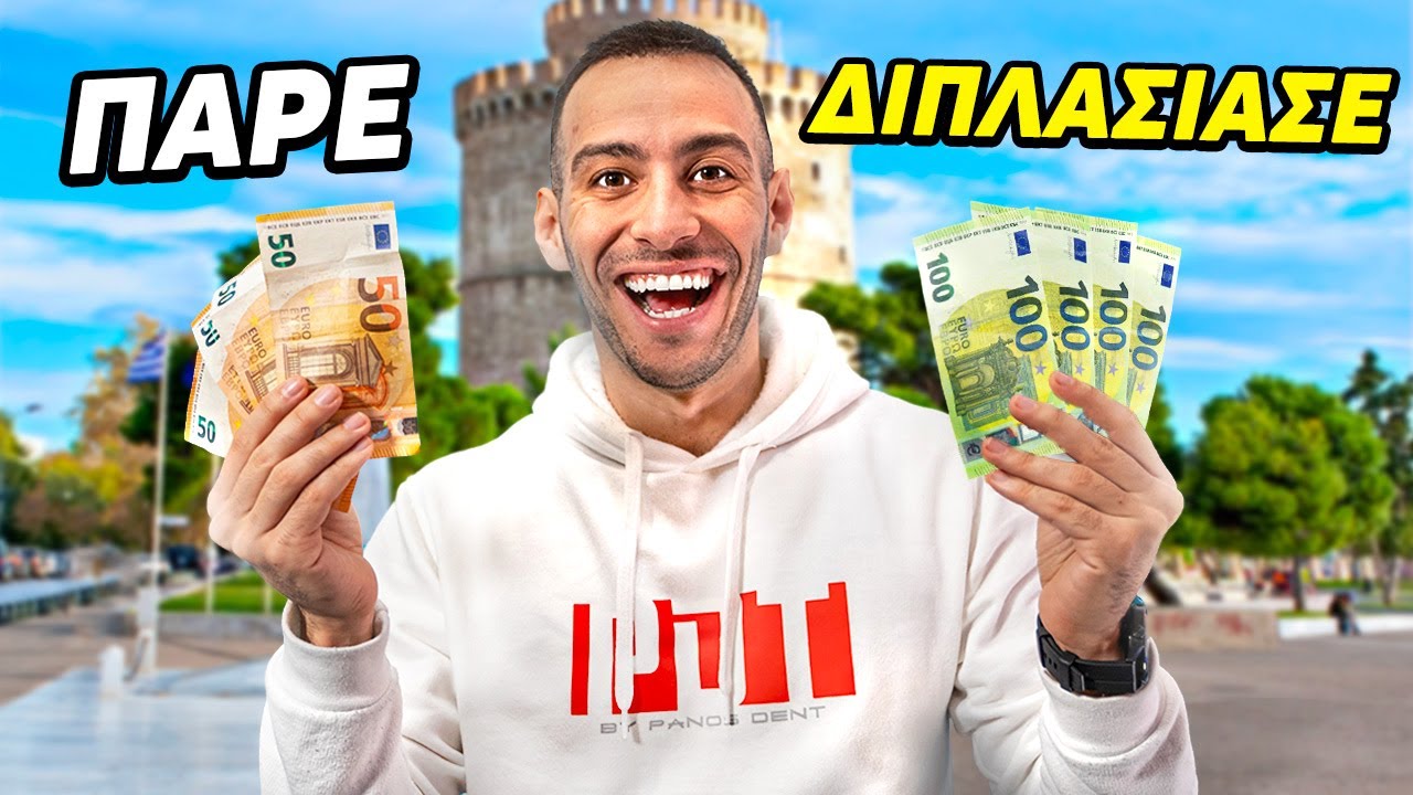 Πάρε 1€ ή τα ΔΙΠΛΑΣΙΑΖΩ και τα ΔΙΝΩ στον ΕΠΟΜΕΝΟ !!!