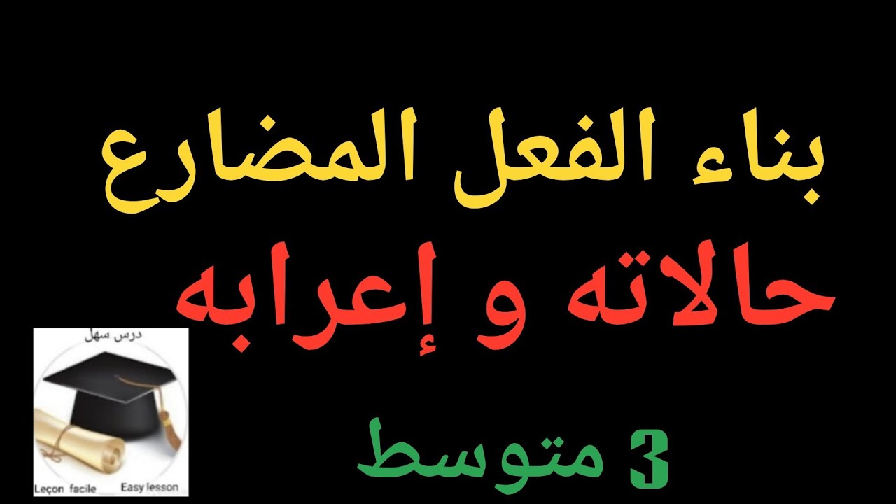 درس سهل /٠بناء الفعل المضارع  حالاته وإعرابه شرح ولا  أروع  3متوسط 
