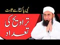 Nabi  ne taraweeh kitni rakat padhi  namaz e taraweeh  maulana tariq jameel