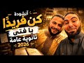انشودة ك ن فريدا يا فتى مستر محمد صلاح ثانوية عامة 2026 