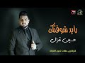 حسين الغزال رايد شوفتك حسين الغزال رايد شوفتك