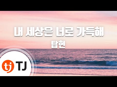 [TJ노래방] 내세상은너로가득해 - 탑현 / TJ Karaoke