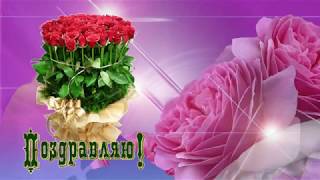 🎶🌹🌺 🌻 Очень красивые поздравления с Днем Рождения женщине🌹🌺 🌻🎶 🎶🌹🌺 🌻 Очень красивые поздравления с Днем Рождения женщине🌹🌺 🌻🎶