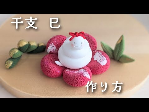 干支巳 粘土】丸3つで出来る白ヘビｻﾝと松竹梅の簡単作り方 - YouTube