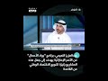 أكد عبدالعزيز النعيمي أن برنامج "رواد الأعمال" من الأسر الإماراتية يعزز دور الأسرة في التنمية