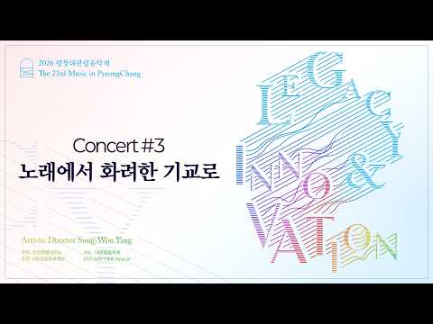 4K | 2026 평창대관령음악제 Concert #3 노래에서 화려한 기교로