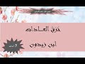 شرح نص خرق العادات ابن زيدون 3 آداب 