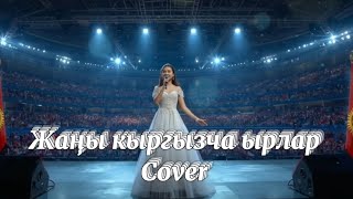 видео: Жаны кыргызча ырлар cover #kyrgyzstan  картинка: Жаны кыргызча ырлар cover #kyrgyzstan