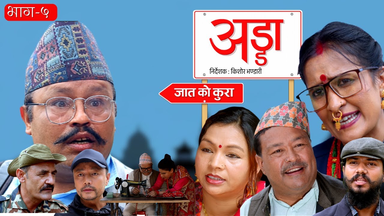 अड्डा | भाग ५–डिभोर्स  | नेपाली कमेडी सिरियल | किशोर भण्डारी
