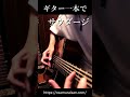 高校生の中で熱いというサウダージをちょっと弾いてみた #サウダージ #ポルノグラフィティ #アコギ #ギター #ソロギター #おさむらいさん