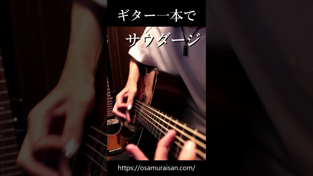 高校生の中で熱いというサウダージをちょっと弾いてみた #サウダージ #ポルノグラフィティ #アコギ #ギター #ソロギター #おさむらいさん