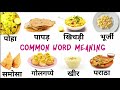Common English Words with Hindi Meaning| Daily English Speaking Word Meaning | English Vocabulary
