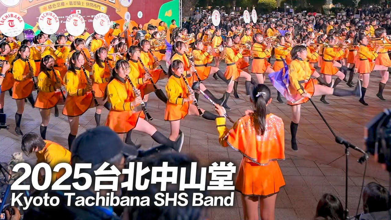2025京都橘高校吹奏楽部 台北中山堂定點演出4K HDR高音質版｜Kyoto Tachibana SHS Band at Taipei Zhongshan Hall