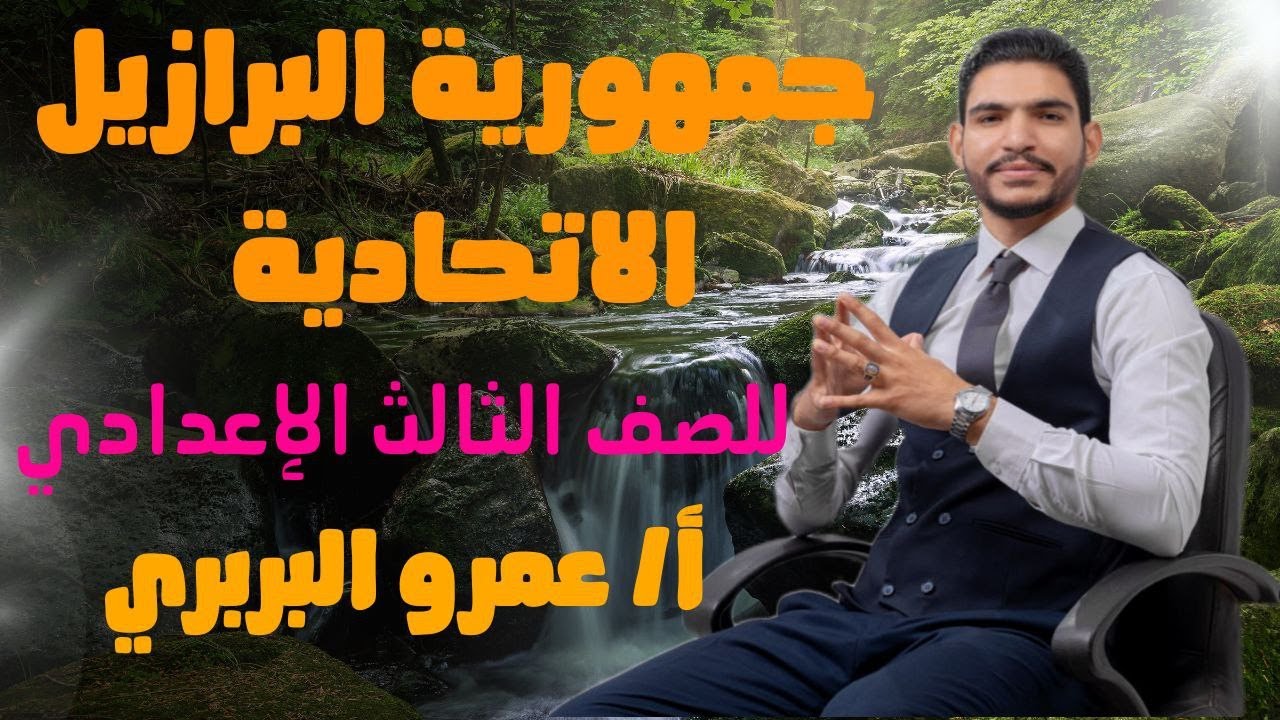 شرح درس جمهورية البرازيل الاتحادية للصف الثالث الاعدادي الجزء الاول