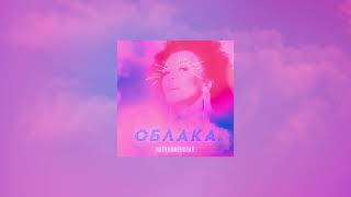 Катя Каменская - Облака (Official Audio) 2023