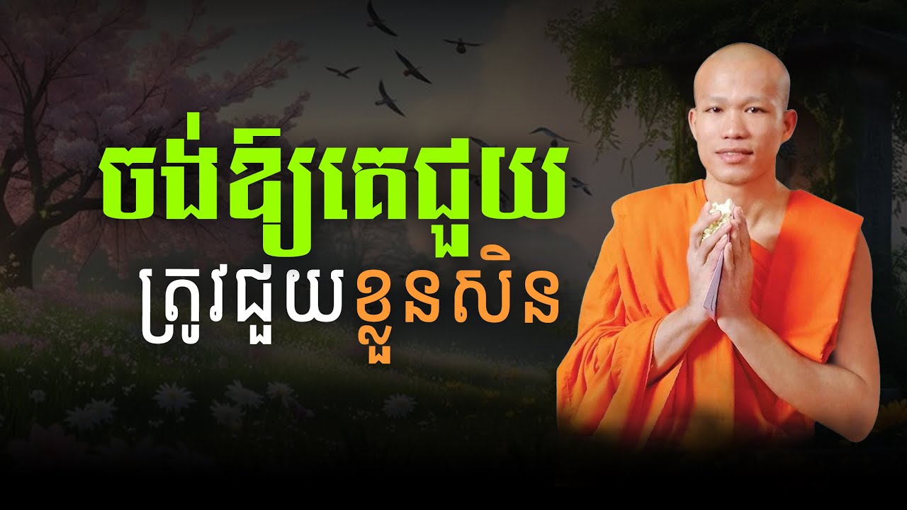 បើចង់អោយគេជួយត្រូវជួយខ្លួនឯងសិន | If you want to be helped, you have to help yourself first