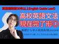 高校英語文法「基礎から学ぶ英語表現」Lesson6 (現在完了形①）