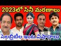 2023      celebrities deaths of 2023 tollywood industry