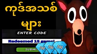 ကုဒ်အသစ်များ* ၂၀၂၆ ခုနှစ် တောအုပ်ထဲမှာ ည ၉၉ ညအတွက် အလုပ်လုပ်တဲ့ ကုဒ်အားလုံး! ROBLOX တောအုပ်ထဲမှာ screenshot 1