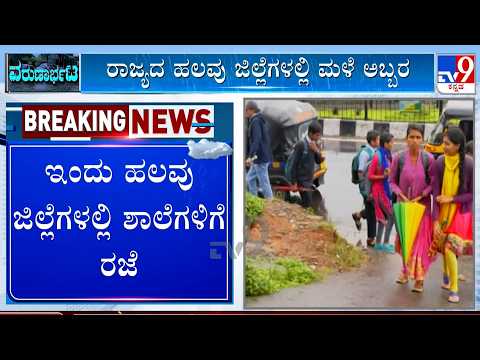 🔴LIVE | Karnataka Rain Havoc: ವರುಣಾರ್ಭಟ.. ಇಂದು ಯಾವೆಲ್ಲ ಜಿಲ್ಲೆಗಳಲ್ಲಿ ಶಾಲೆಗಳಿಗೆ ರಜೆ? | #tv9d