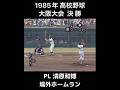 [高校野球]1985年 夏 大阪大会 決勝 PL・清原和博の場外ホームラン