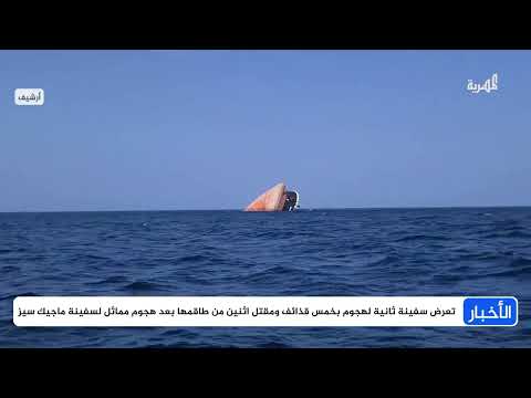هجمات صاروخية على سفينتين في البحر الأحمر ومخاوف من تصعيد