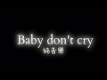 【純音樂】EXO-Baby don't cry(人魚的眼淚)