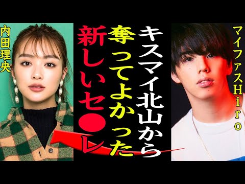 【衝撃】マイファスHiroの略奪愛がヤバい！両親を巻き込んだ中絶大事件の後に内田理央との熱愛報道、キスマイ北山宏光から寝取った真相に一同驚愕【芸能】