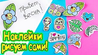 10 НАКЛЕЙКИ своими руками! РИСУЕМ САМИ! Самый простой способ