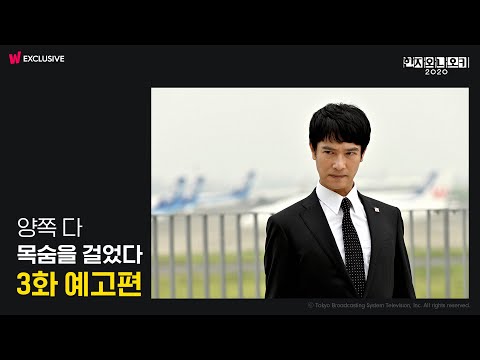 <strong>한자와</strong> <strong>나오키</strong> 3화 예고편