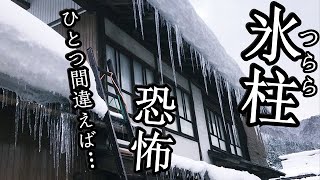 【氷柱】つららの恐怖ひとつ間違えば台湾嫁が…桑原桑原の件