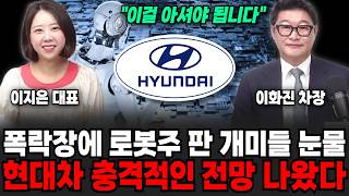 "이걸 아셔야 됩니다" 폭락장에 로봇주 판 개미들 눈물.. 현대차 충격적인 전망 나왔다 | 굿모닝임당 (이화진 차장, 이지은 대표)