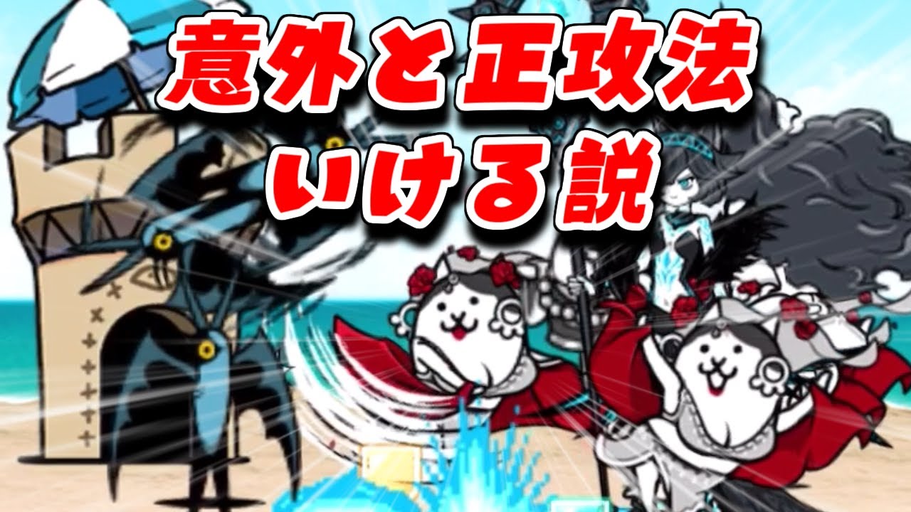 The Battle Cats] Exotics are too strong as usual. The theory that