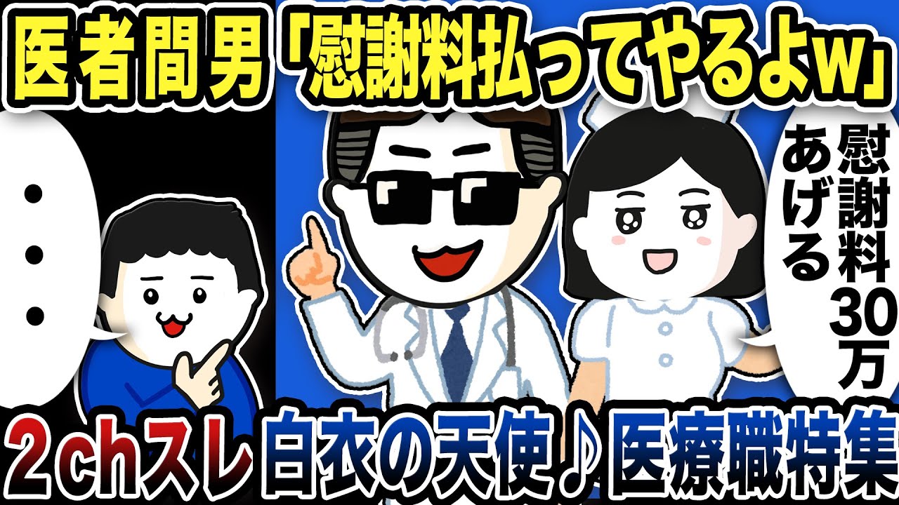 【2ch修羅場】医療職が関わる修羅場回まとめ！スカッと特選集【2ch修羅場スレ】