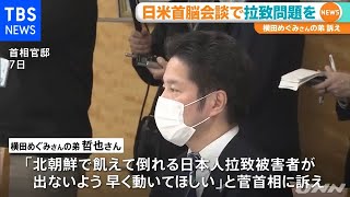 横田拓也・哲也さん「日米首脳の人権外交で北朝鮮と対峙を」