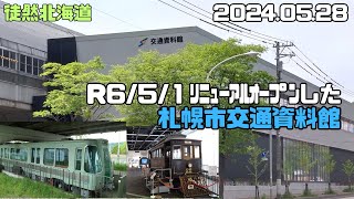 2024 05 28　札幌市交通資料館　R6.5.1リニューアルオープン