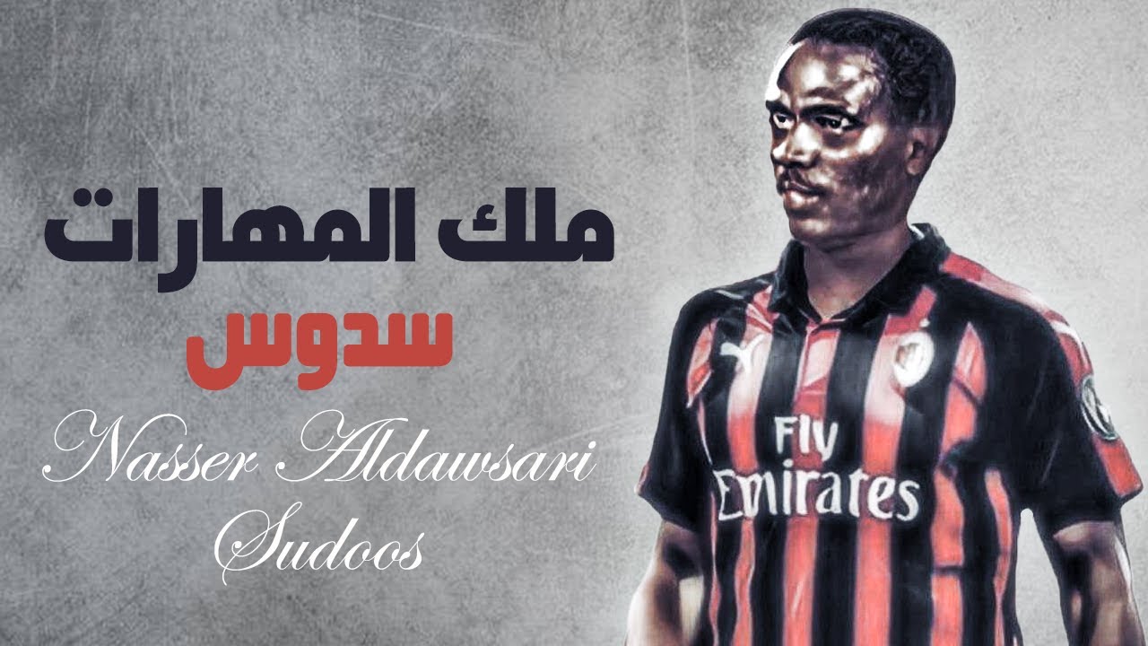 ملك المهارات الكابتن ناصر الدوسري (سدوس)  🔥🔥 NASSER ALDAWSARI (SUDOOS)