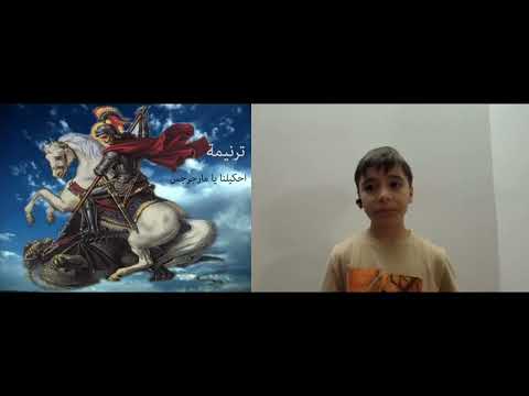 ترنيمة احكي لنا يا مارجرجس