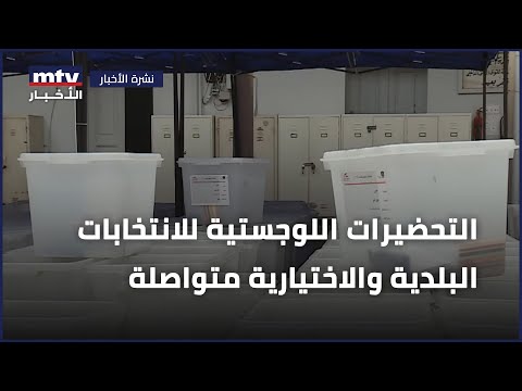 التحضيرات اللوجستية للانتخابات البلدية والاختيارية متواصلة