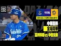 【中職】2024.03.17 富邦悍將 vs 中信兄弟 全場精華 image