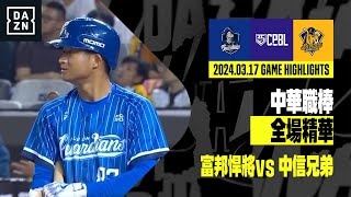 【中職】2024.03.17 富邦悍將 vs 中信兄弟 全場精華 image